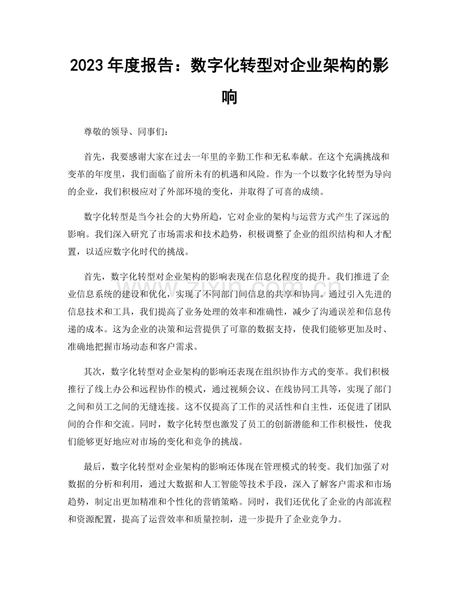 2023年度报告：数字化转型对企业架构的影响.docx_第1页