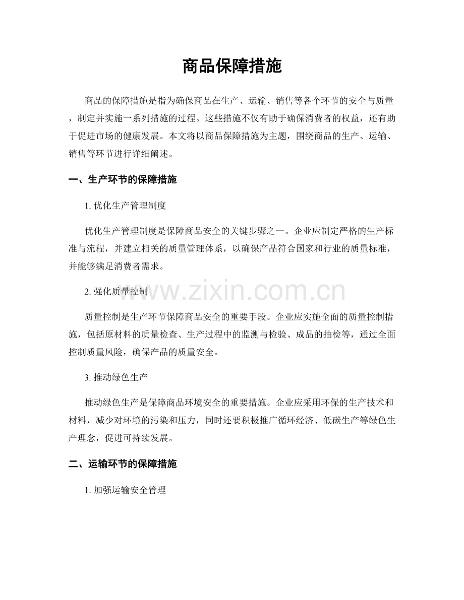 商品保障措施.docx_第1页