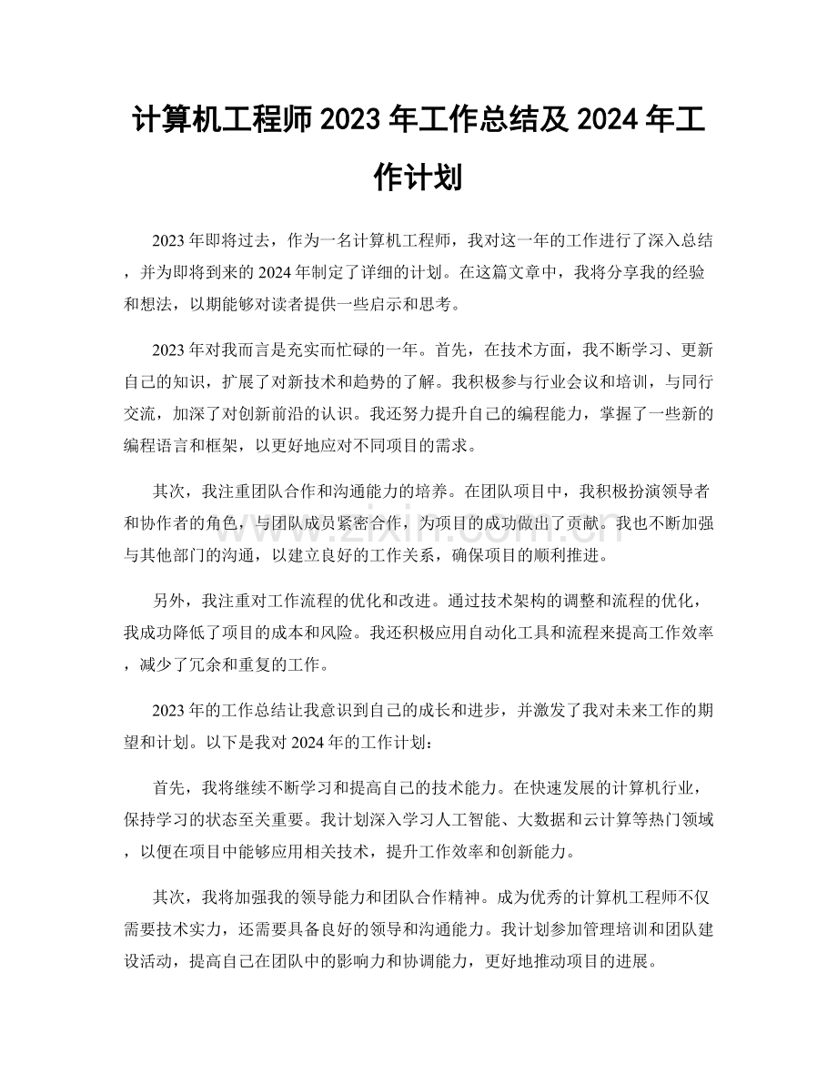 计算机工程师2023年工作总结及2024年工作计划.docx_第1页