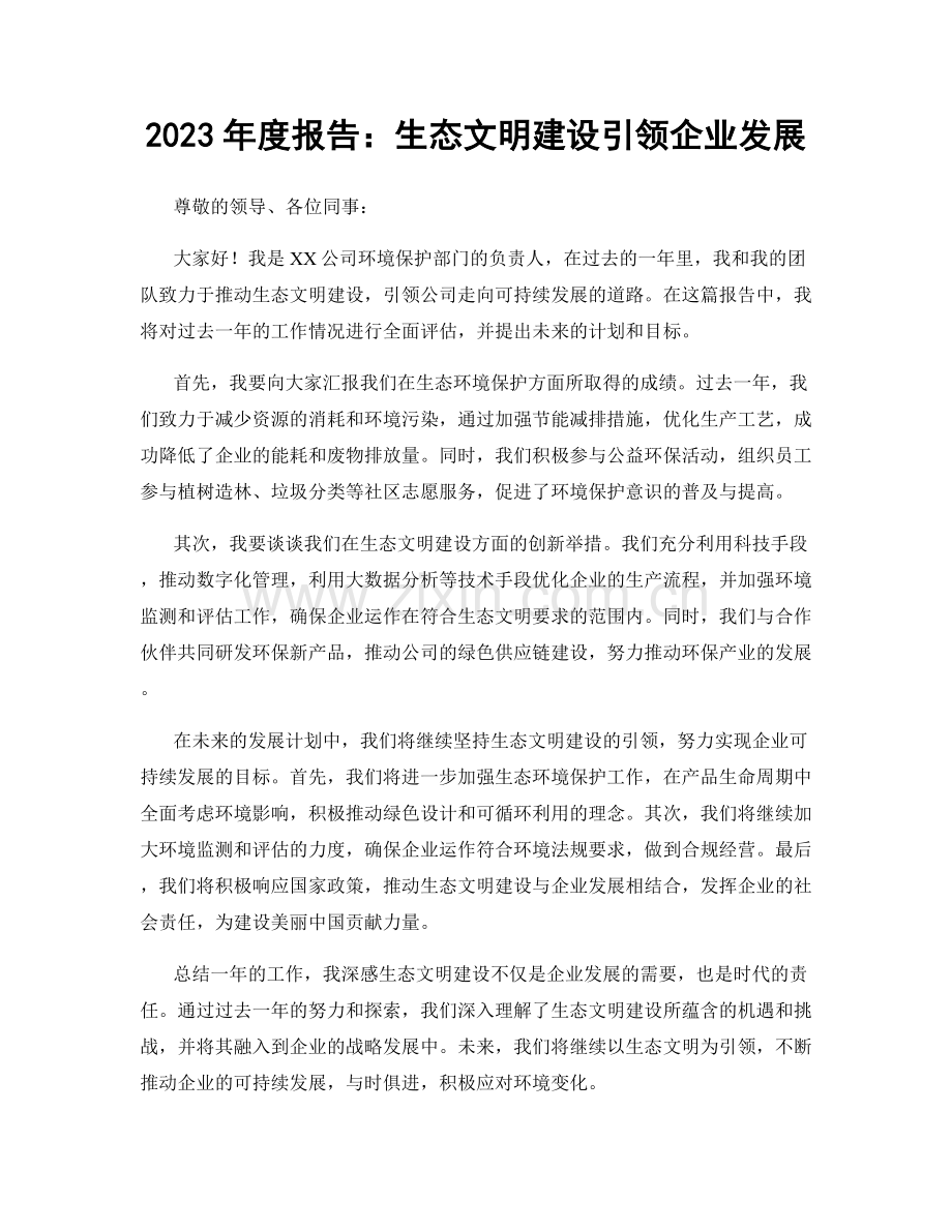 2023年度报告：生态文明建设引领企业发展.docx_第1页