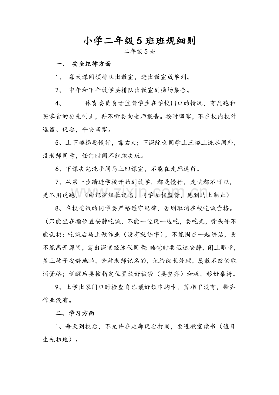 小学二年级二班班规细则.doc_第1页