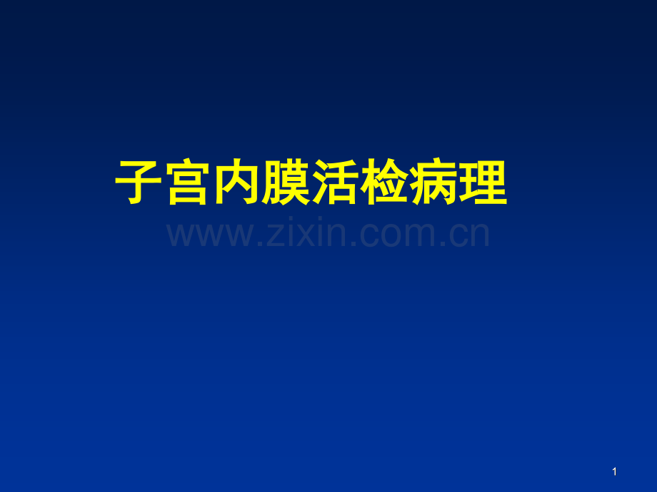 子宫内膜活检病理.ppt_第1页