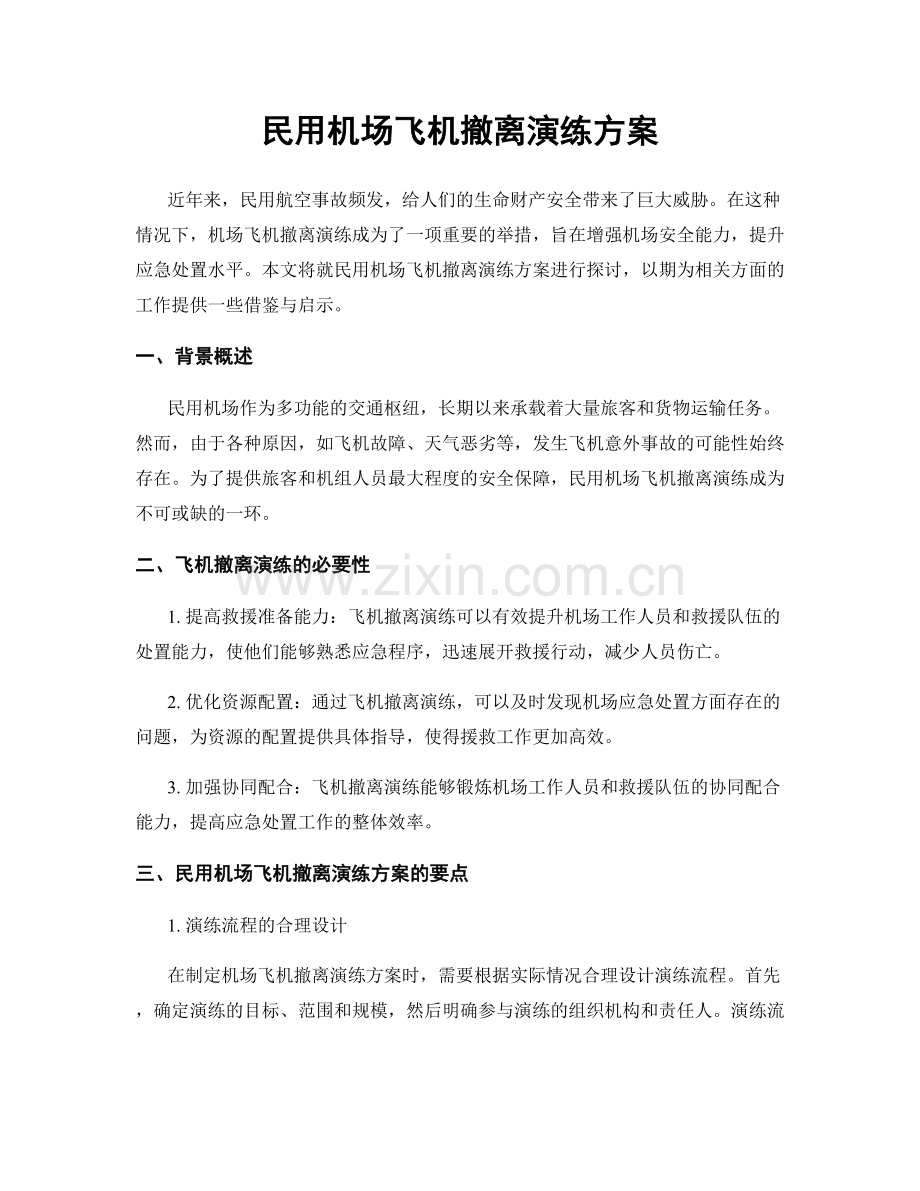 民用机场飞机撤离演练方案.docx_第1页