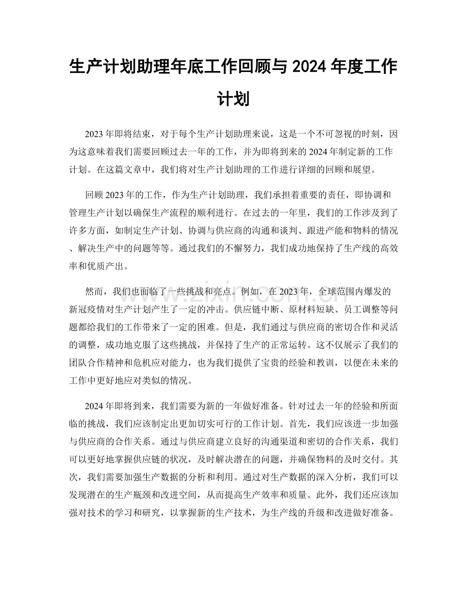 生产计划助理年底工作回顾与2024年度工作计划.docx_第1页
