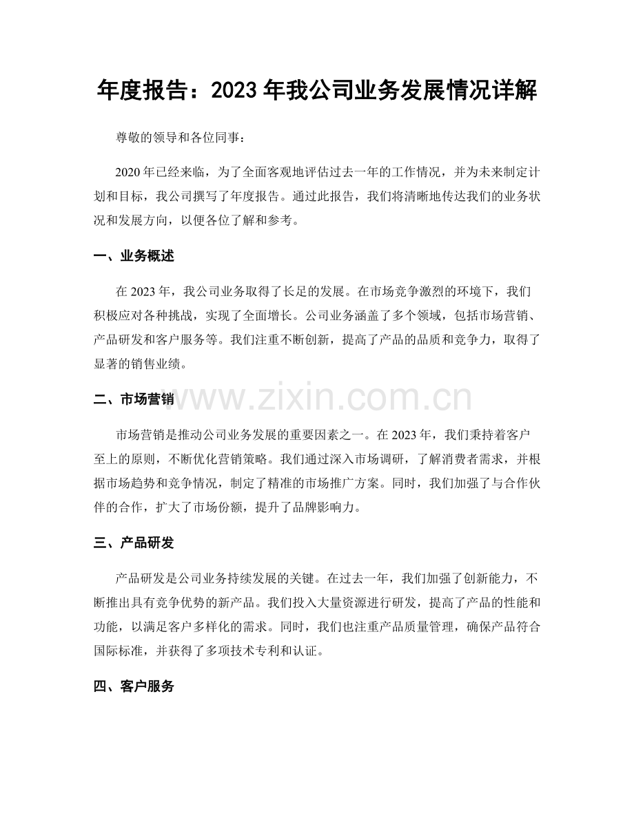 年度报告：2023年我公司业务发展情况详解.docx_第1页