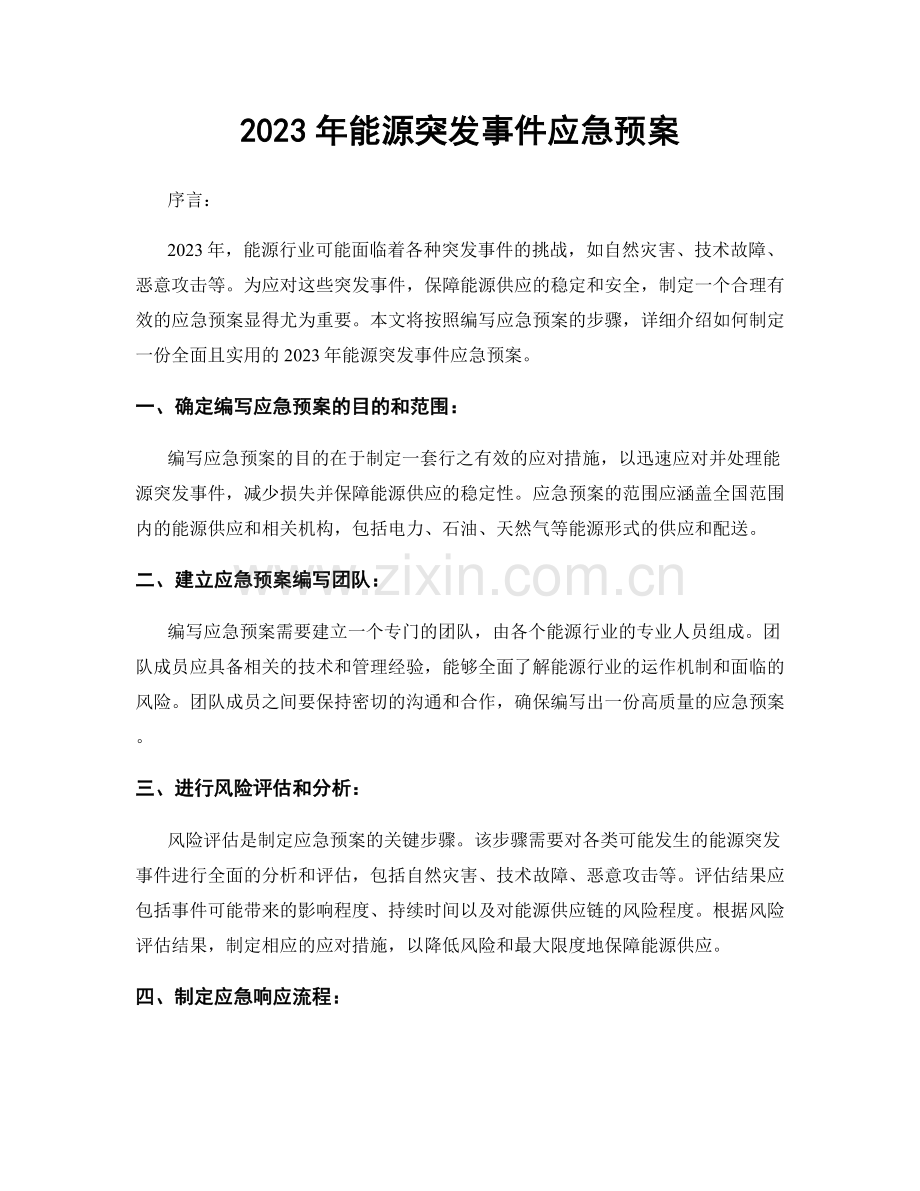 2023年能源突发事件应急预案.docx_第1页