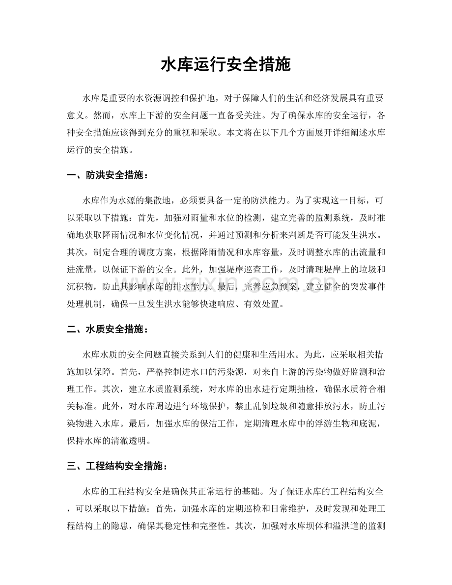 水库运行安全措施.docx_第1页
