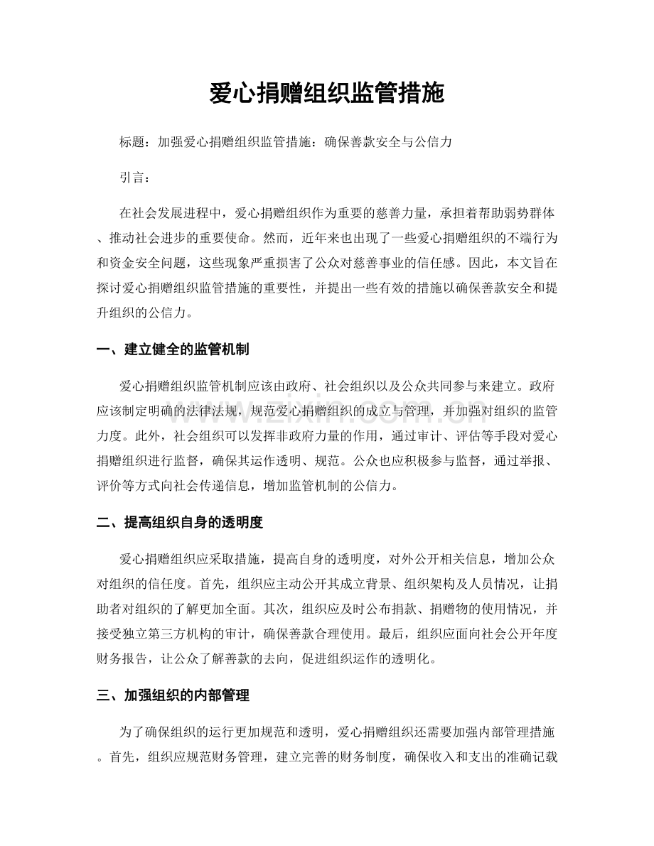 爱心捐赠组织监管措施.docx_第1页