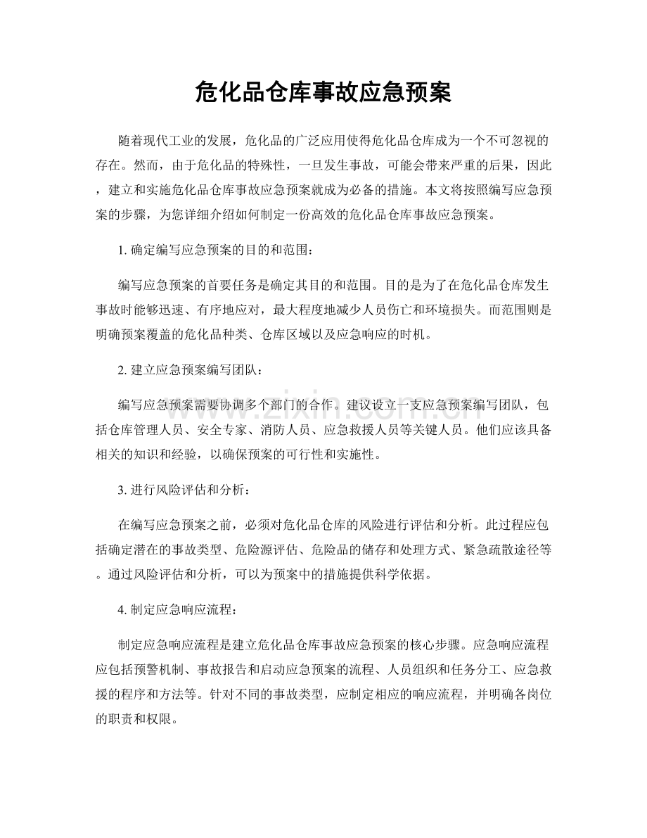 危化品仓库事故应急预案.docx_第1页