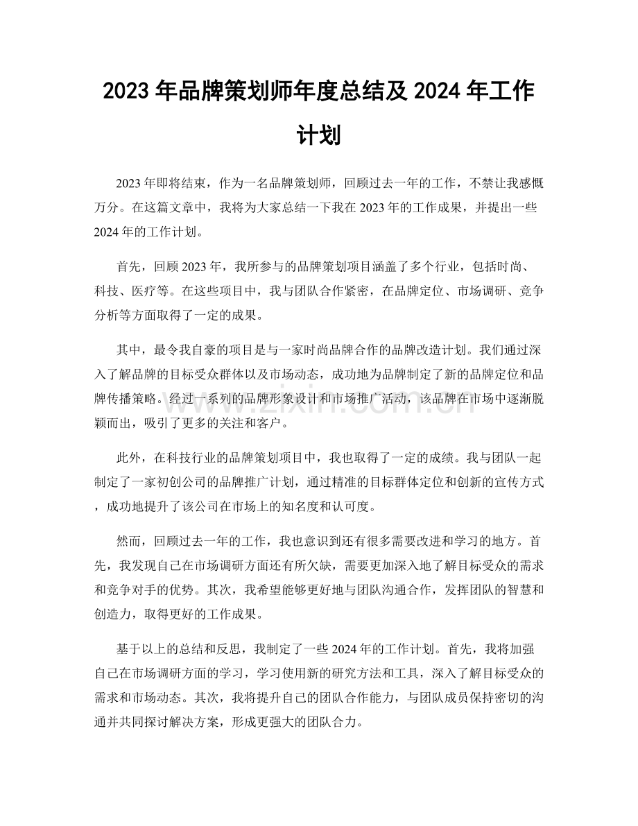 2023年品牌策划师年度总结及2024年工作计划.docx_第1页