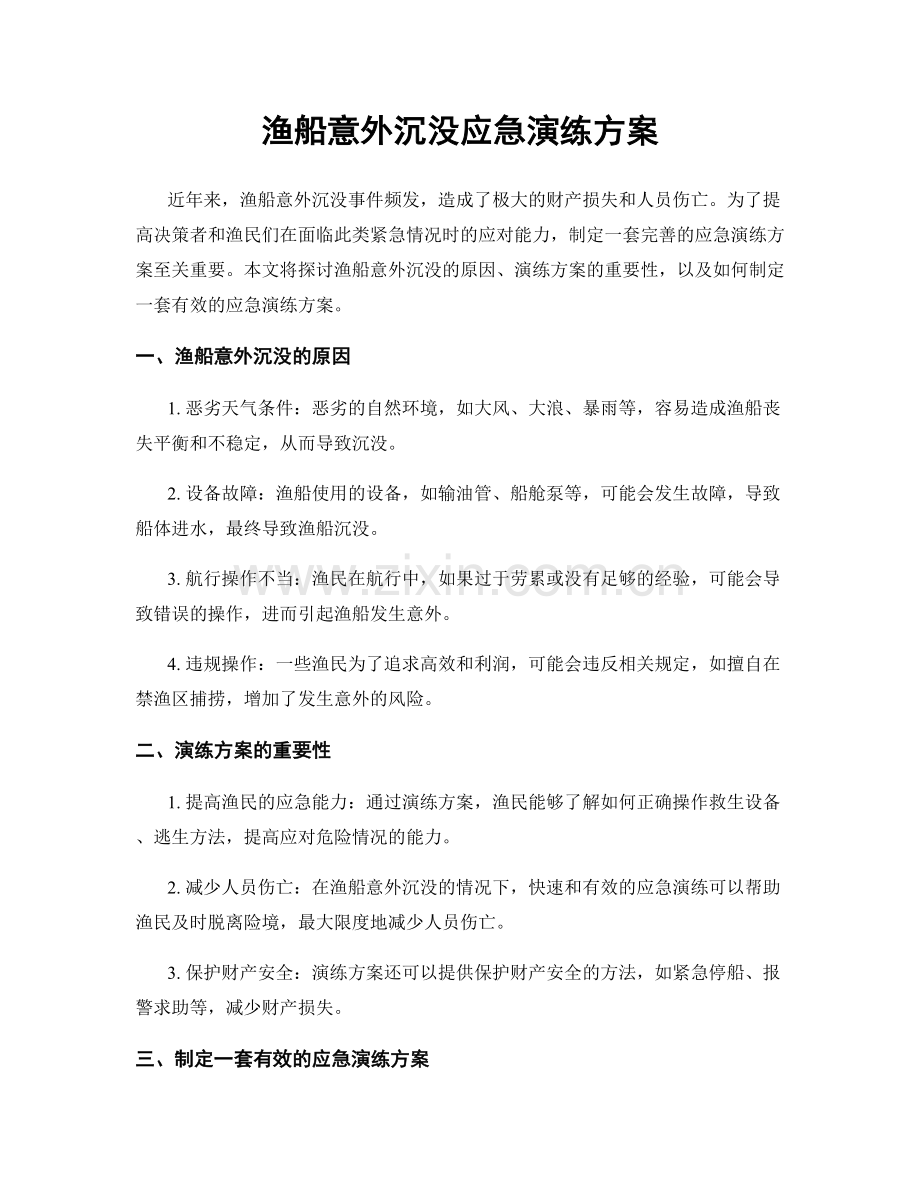 渔船意外沉没应急演练方案.docx_第1页