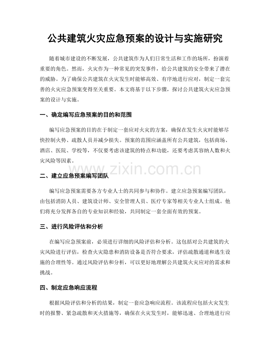 公共建筑火灾应急预案的设计与实施研究.docx_第1页
