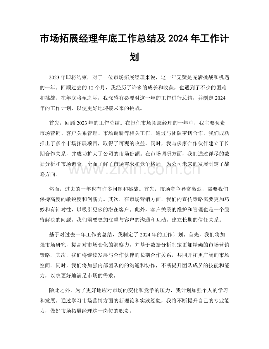 市场拓展经理年底工作总结及2024年工作计划.docx_第1页
