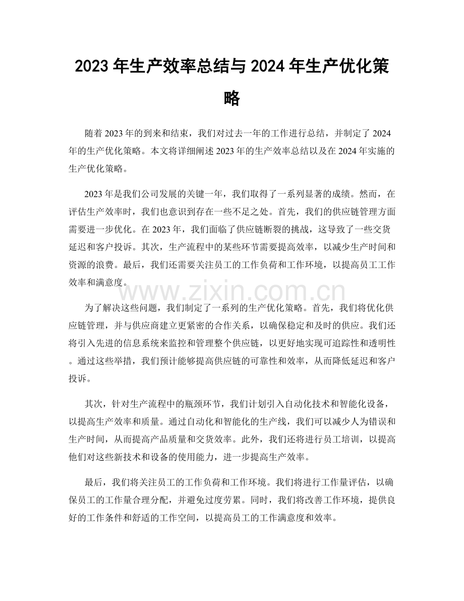 2023年生产效率总结与2024年生产优化策略.docx_第1页