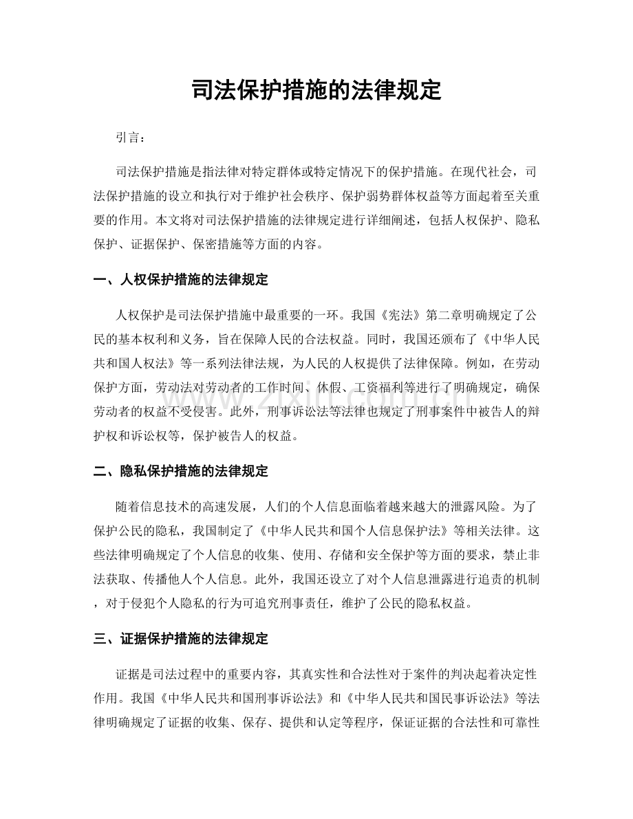司法保护措施的法律规定.docx_第1页