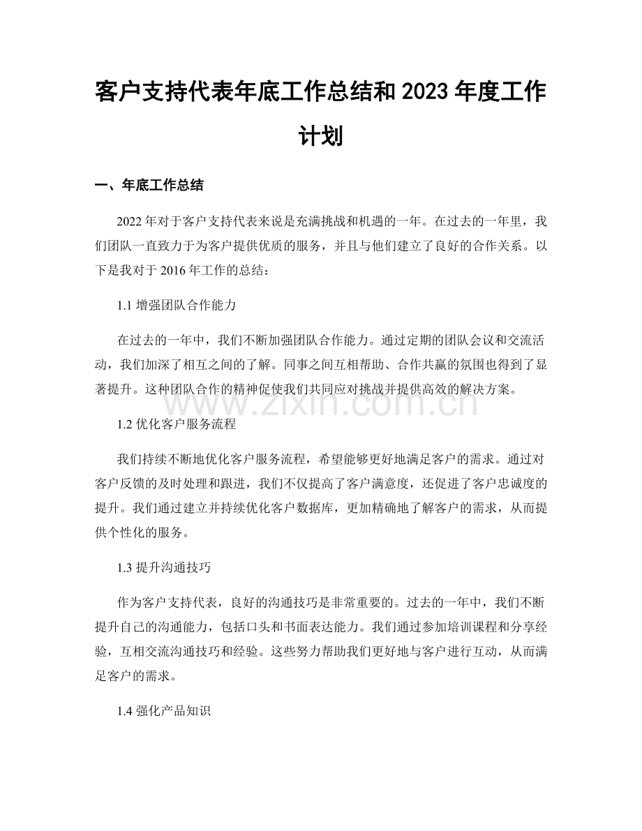 客户支持代表年底工作总结和2023年度工作计划.docx_第1页