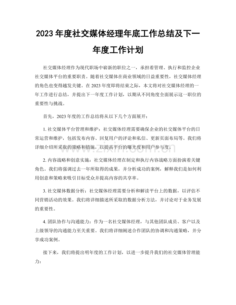 2023年度社交媒体经理年底工作总结及下一年度工作计划.docx_第1页