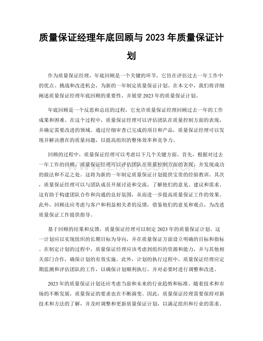 质量保证经理年底回顾与2023年质量保证计划.docx_第1页