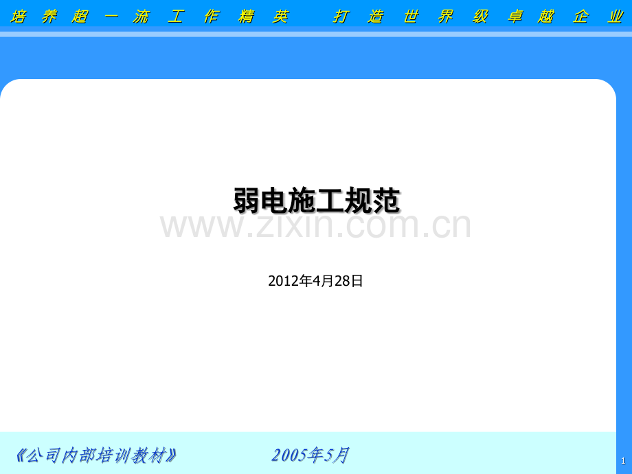 弱电施工规范汇总(参考内容).ppt_第1页
