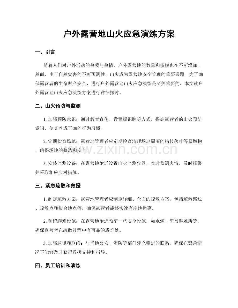 户外露营地山火应急演练方案.docx_第1页