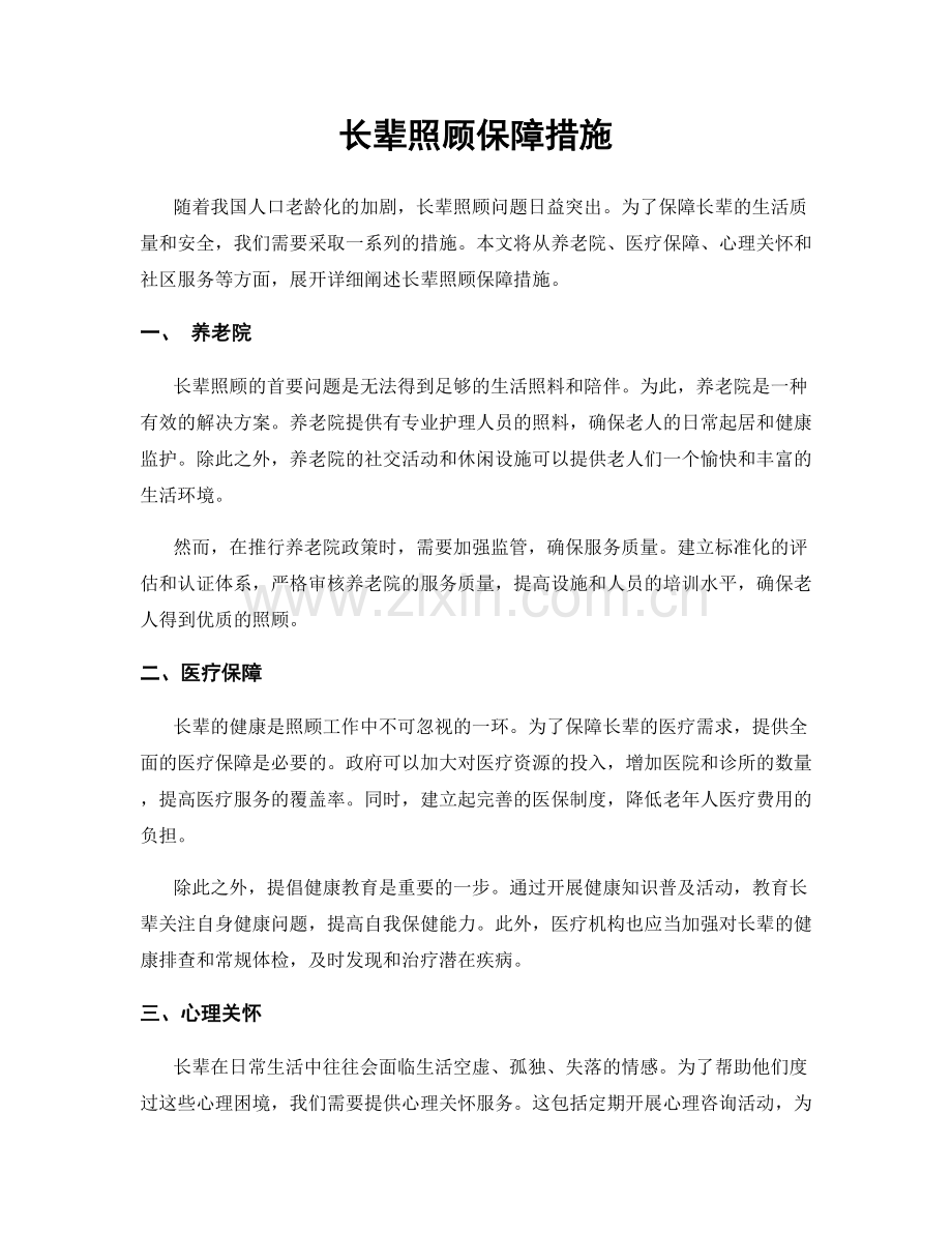 长辈照顾保障措施.docx_第1页