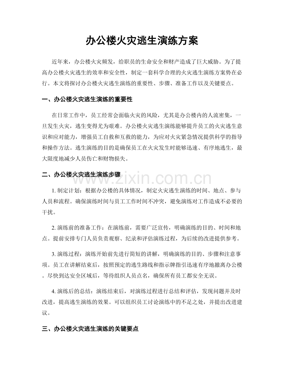 办公楼火灾逃生演练方案.docx_第1页