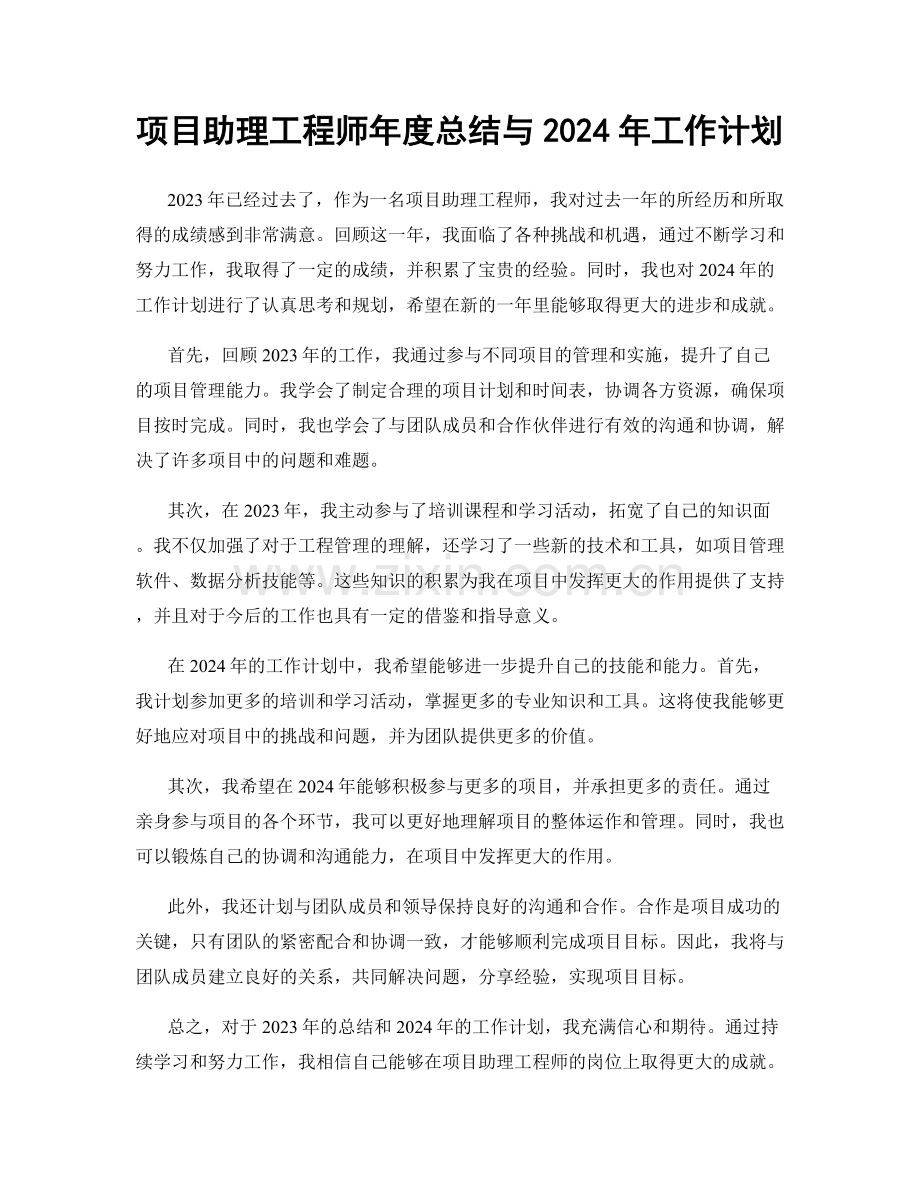 项目助理工程师年度总结与2024年工作计划.docx_第1页