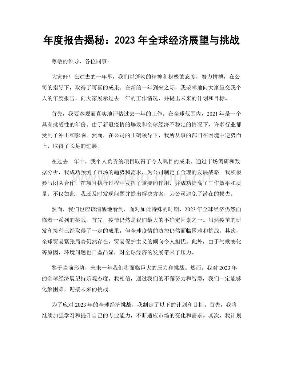 年度报告揭秘：2023年全球经济展望与挑战.docx_第1页