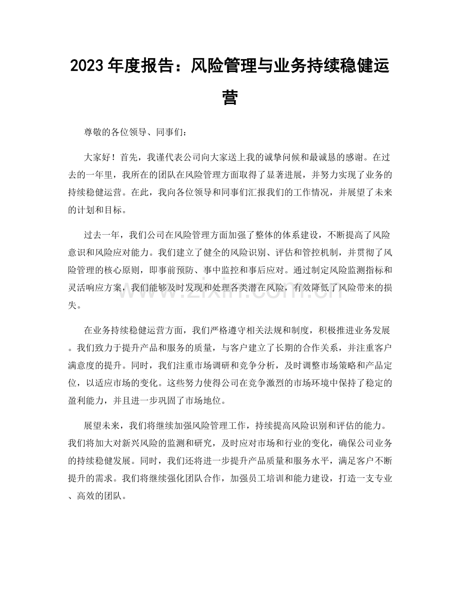 2023年度报告：风险管理与业务持续稳健运营.docx_第1页