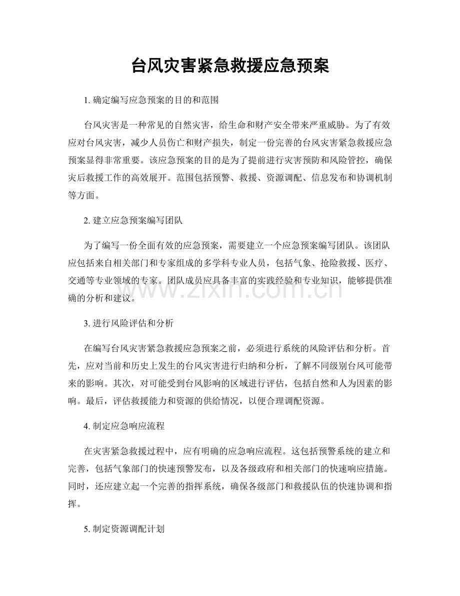 台风灾害紧急救援应急预案.docx_第1页
