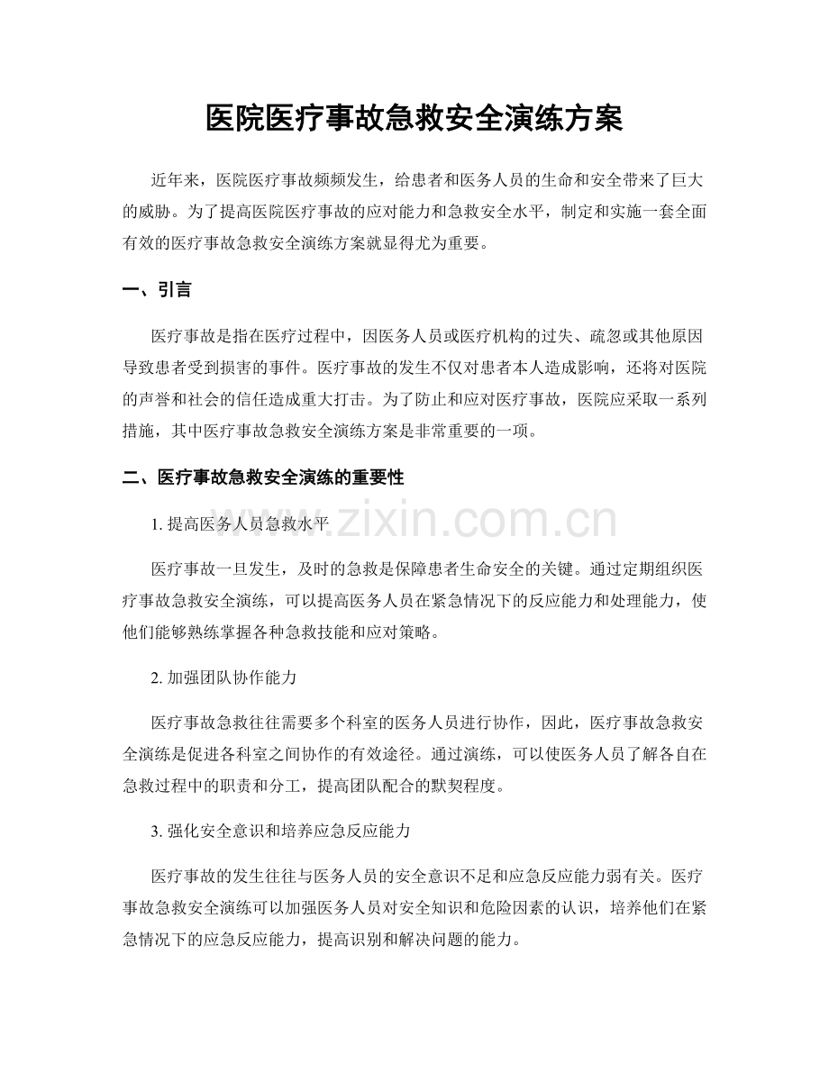 医院医疗事故急救安全演练方案.docx_第1页