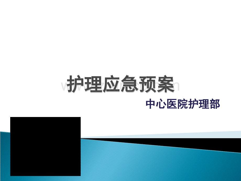 护理应急预案及处理流程.ppt_第1页