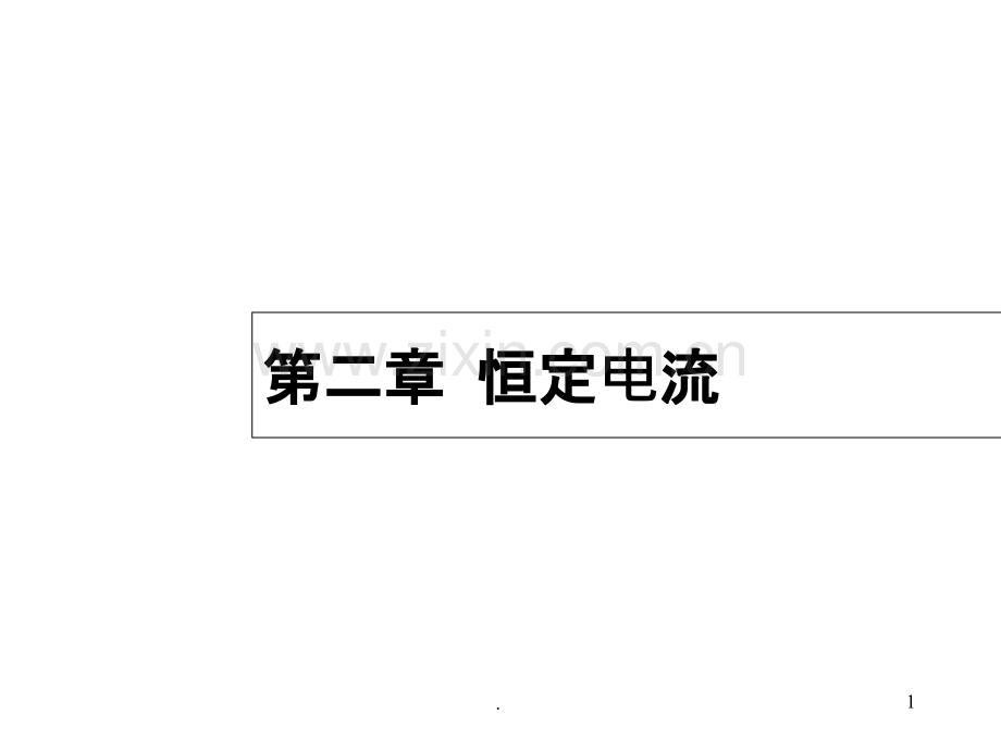 恒定电流复习ppt.ppt_第1页