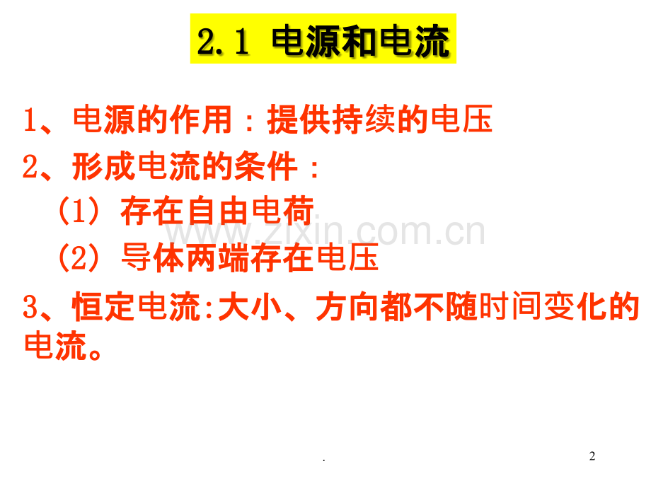 恒定电流复习ppt.ppt_第2页