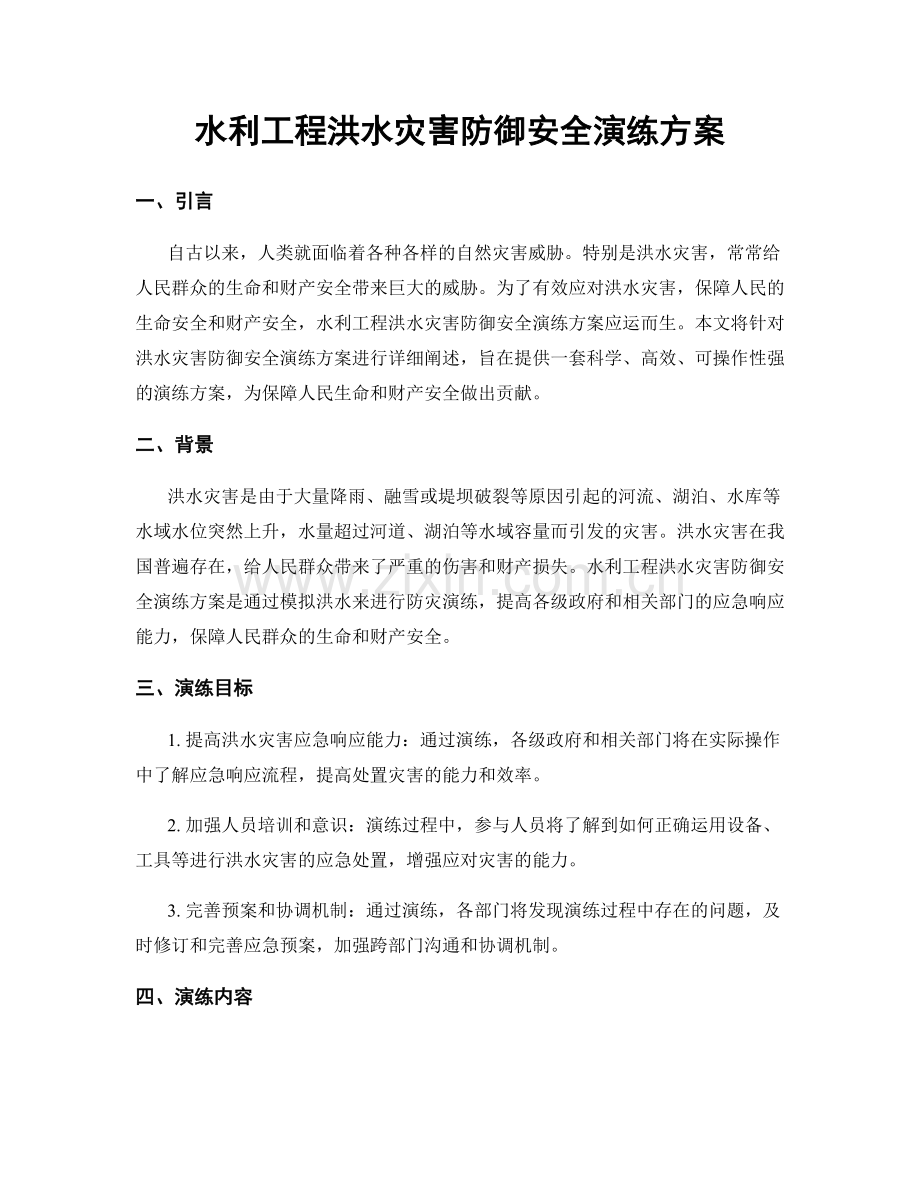 水利工程洪水灾害防御安全演练方案.docx_第1页