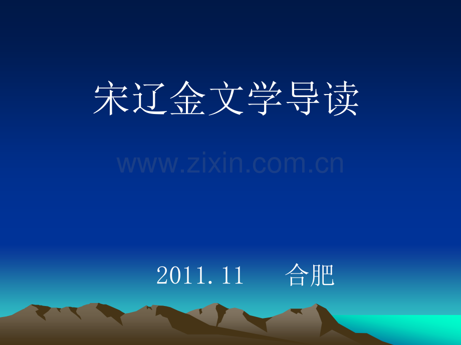 宋辽金文学导读.ppt_第1页