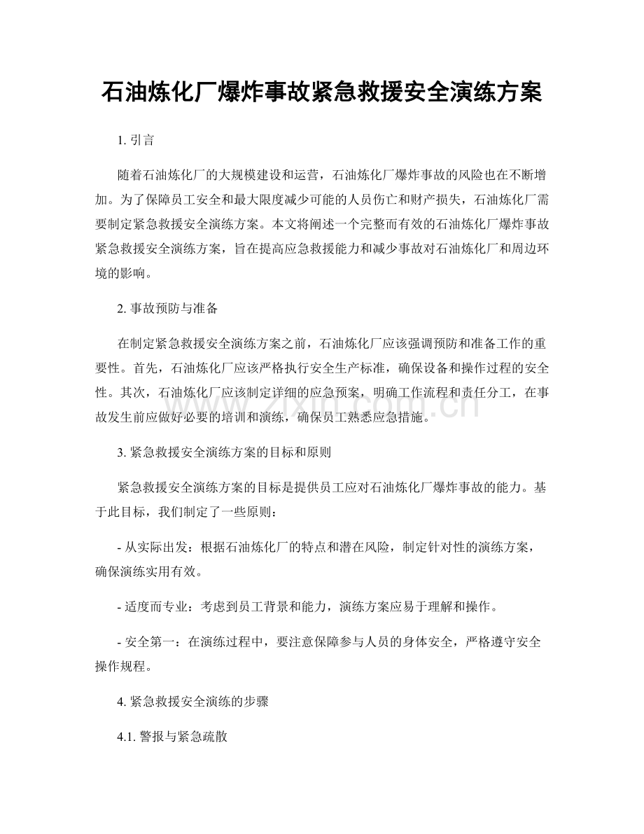 石油炼化厂爆炸事故紧急救援安全演练方案.docx_第1页