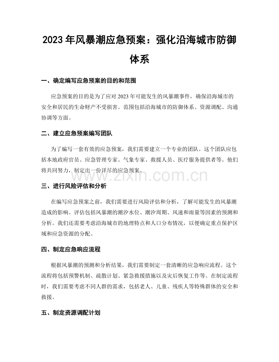 2023年风暴潮应急预案：强化沿海城市防御体系.docx_第1页