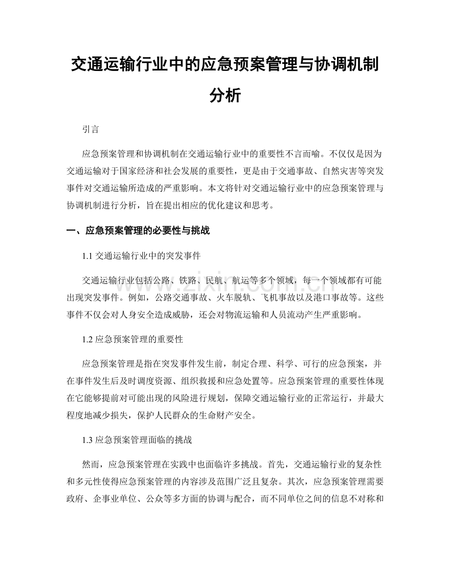 交通运输行业中的应急预案管理与协调机制分析.docx_第1页