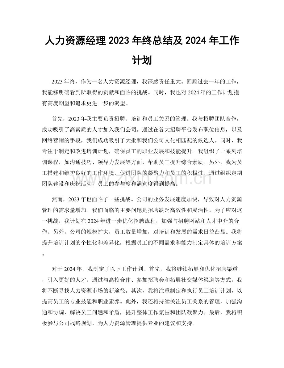 人力资源经理2023年终总结及2024年工作计划.docx_第1页