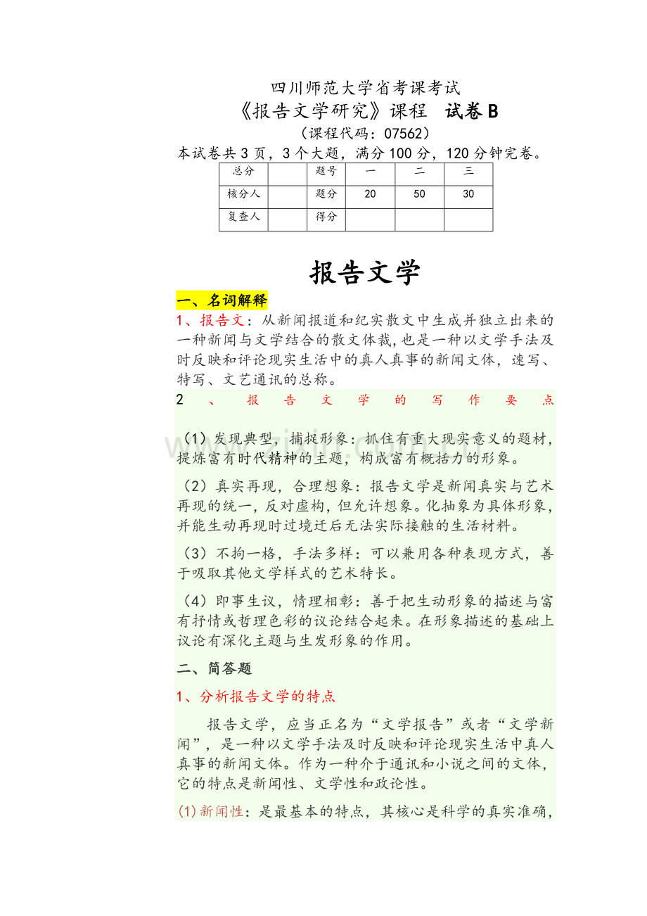 报告文学B已整理.doc_第1页
