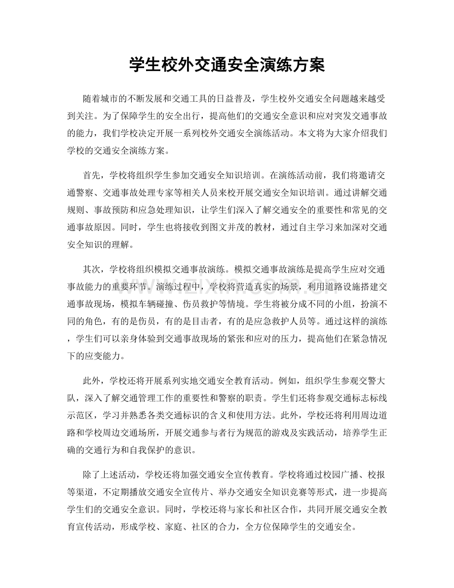 学生校外交通安全演练方案.docx_第1页