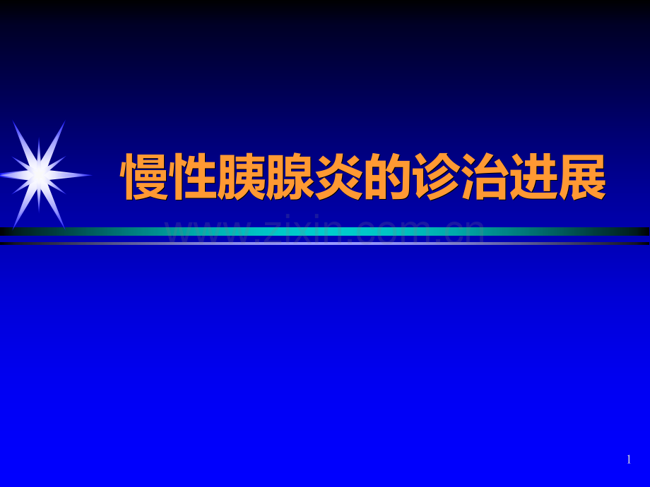 慢性胰腺炎诊治进展.ppt_第1页