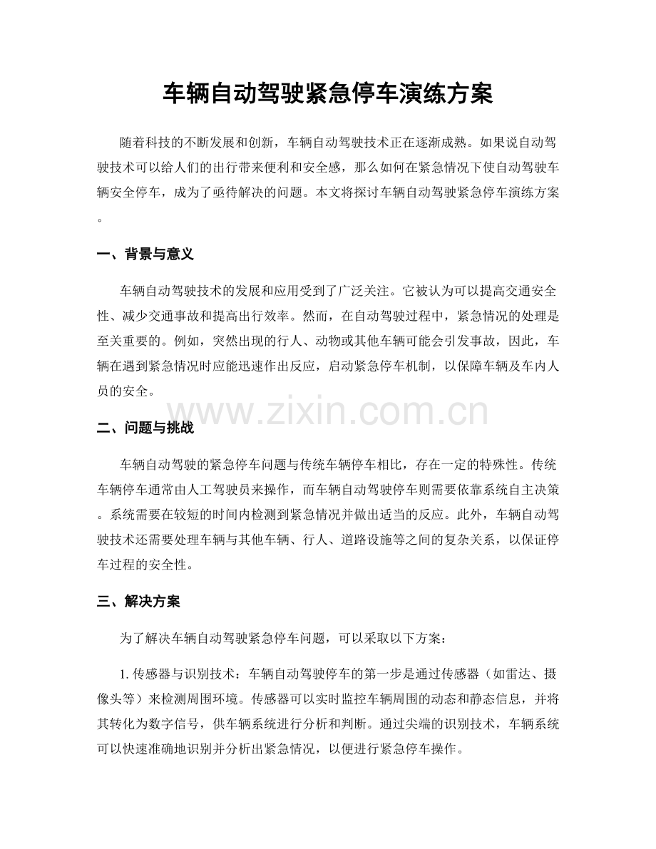 车辆自动驾驶紧急停车演练方案.docx_第1页