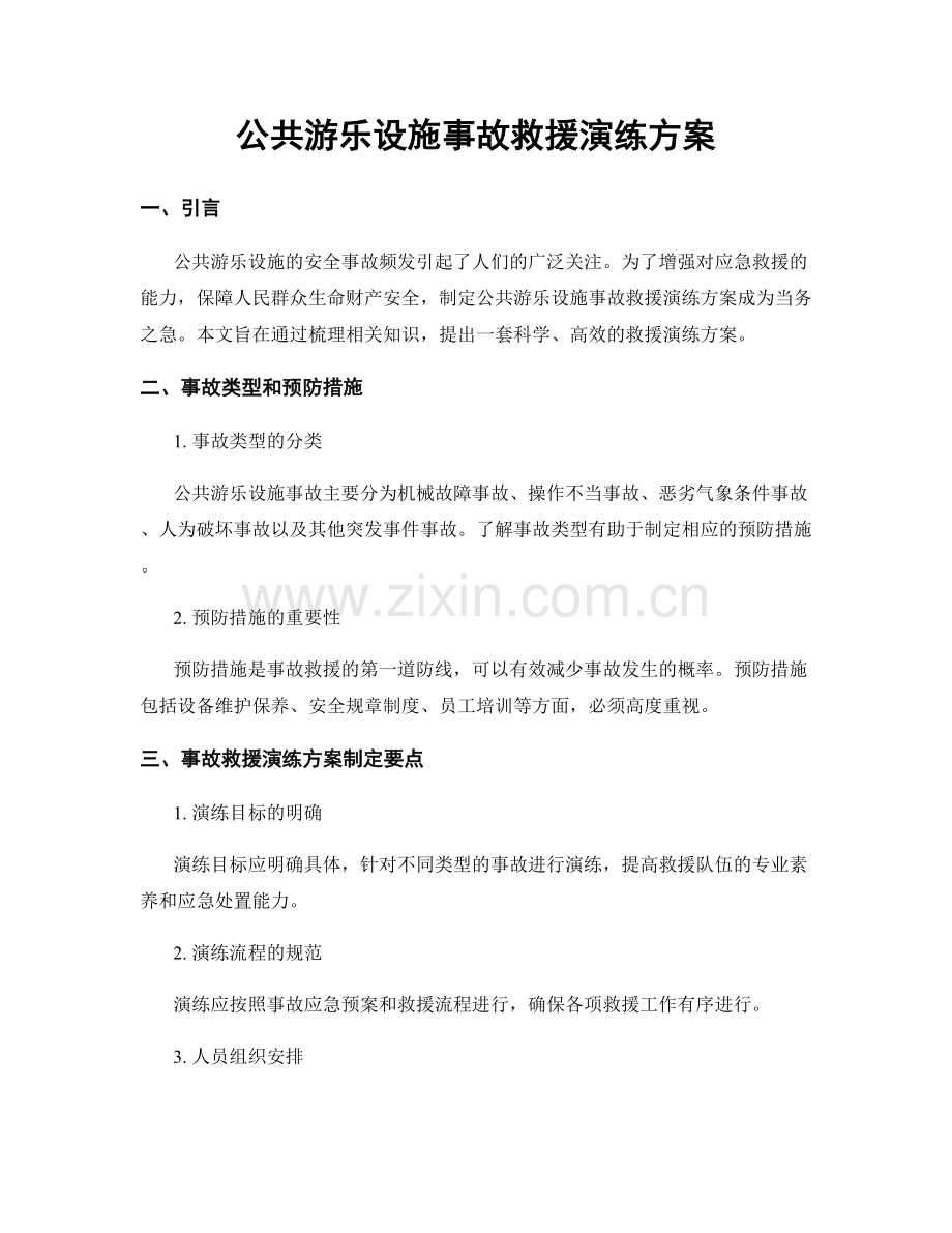 公共游乐设施事故救援演练方案.docx_第1页
