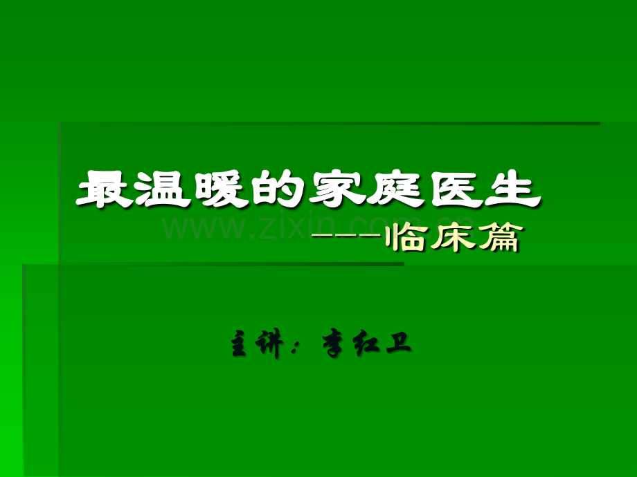 太阳神临床处方对应穴位篇.ppt_第1页