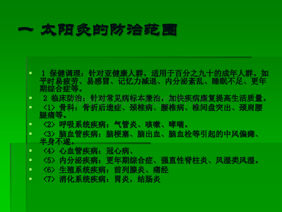 太阳神临床处方对应穴位篇.ppt_第2页