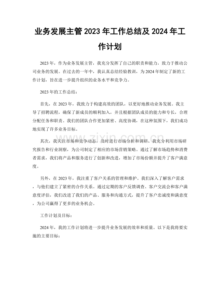 业务发展主管2023年工作总结及2024年工作计划.docx_第1页