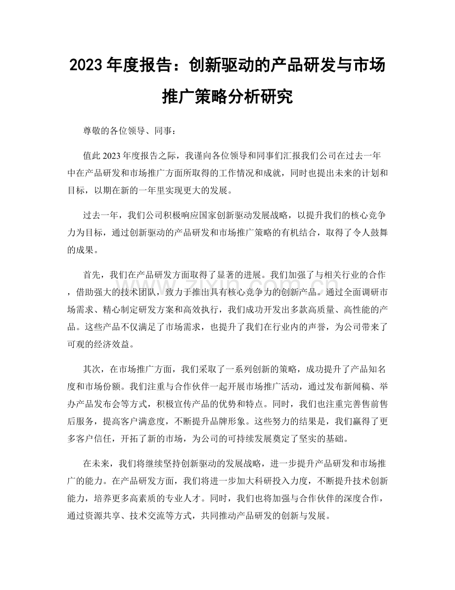 2023年度报告：创新驱动的产品研发与市场推广策略分析研究.docx_第1页