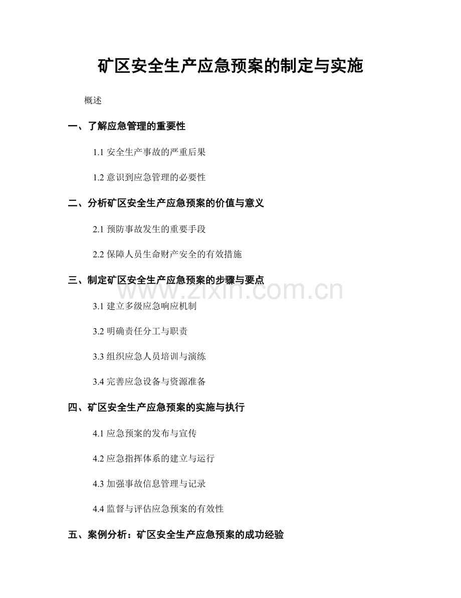 矿区安全生产应急预案的制定与实施.docx_第1页